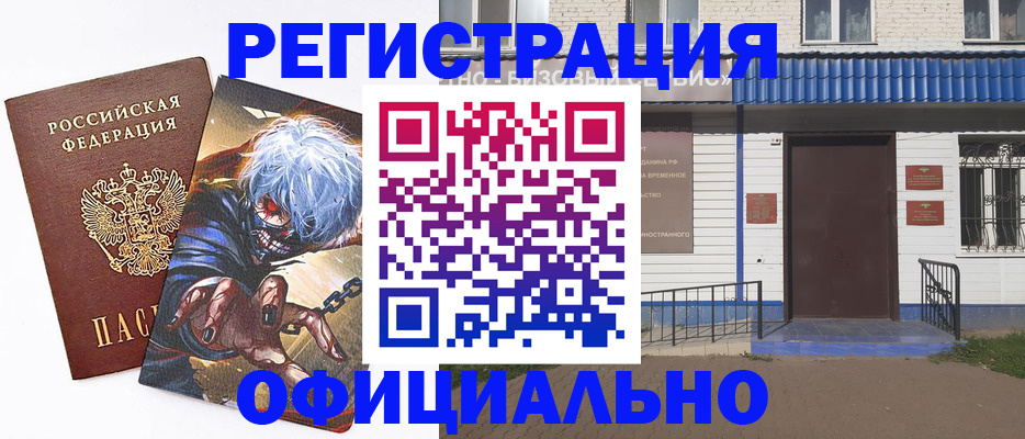 временная регистрация купить в Котельниче